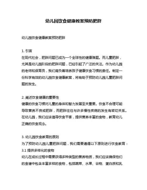 幼儿园饮食健康教案预防肥胖
