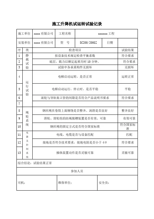 施工升降机(人货)试运行试验记录