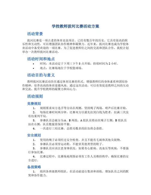 学校教师拔河比赛活动方案