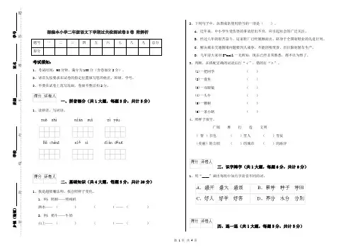 部编本小学二年级语文下学期过关检测试卷B卷 附解析