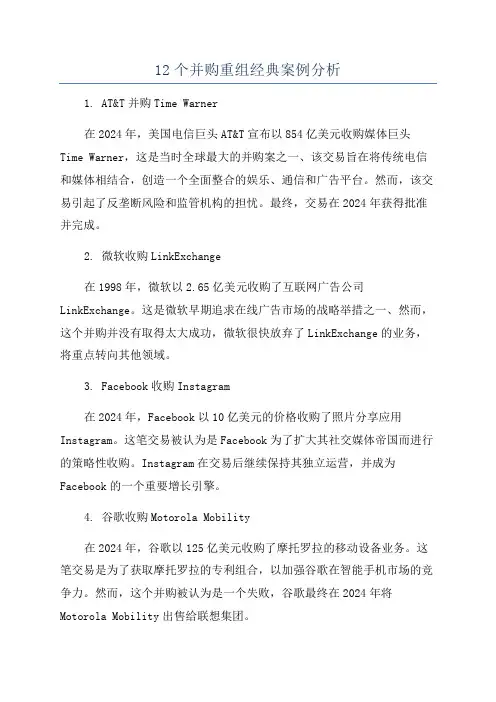 12个并购重组经典案例分析