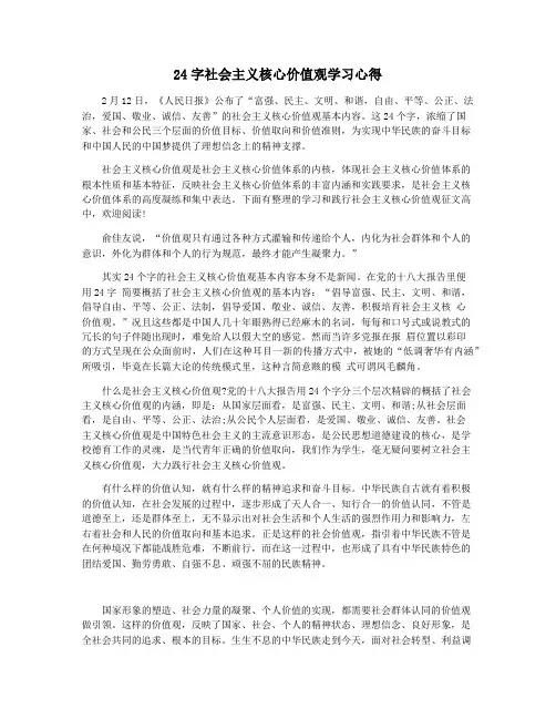 24字社会主义核心价值观学习心得
