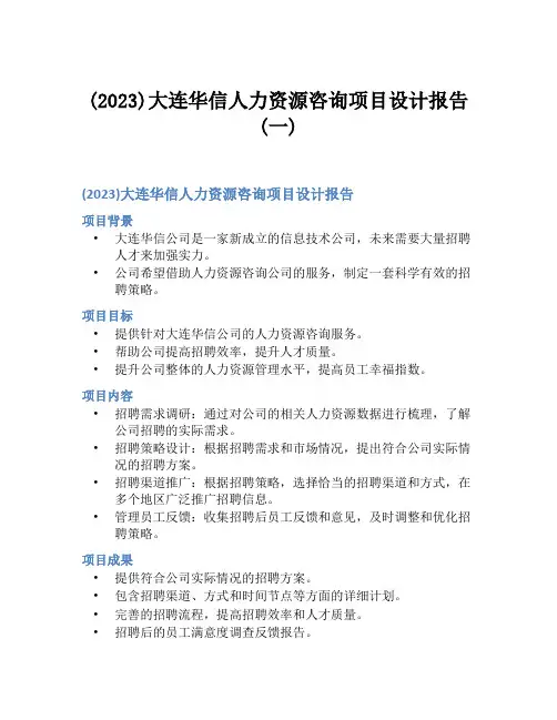 (2023)大连华信人力资源咨询项目设计报告(一)