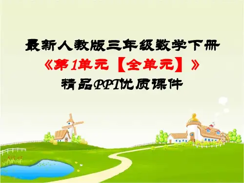最新人教版三年级数学下册《第1单元位置与方向【全单元】》精品PPT优质课件