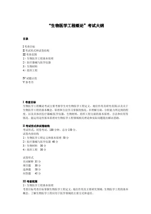 生物医学工程概论考试大纲