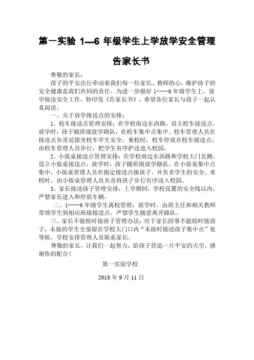 小学上放学安全告家长书