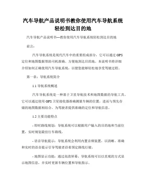 汽车导航产品说明书教你使用汽车导航系统轻松到达目的地