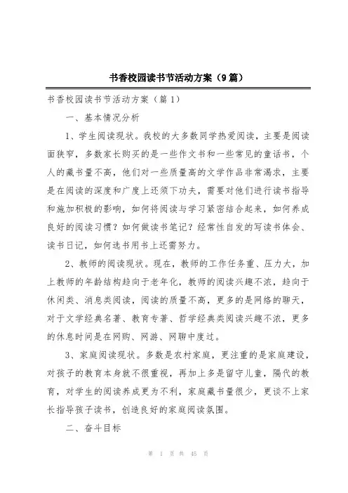书香校园读书节活动方案(9篇)
