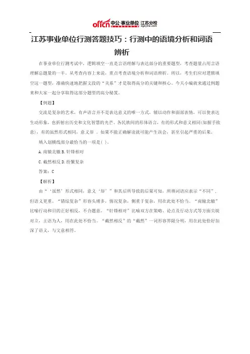 江苏事业单位行测答题技巧：行测中的语境分析和词语辨析