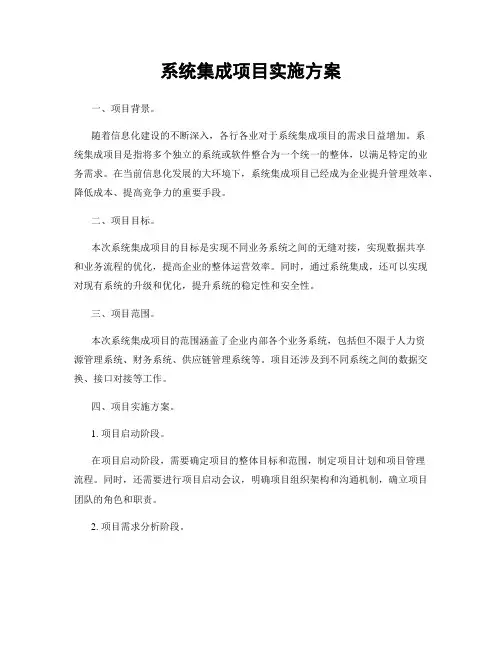 系统集成项目实施方案