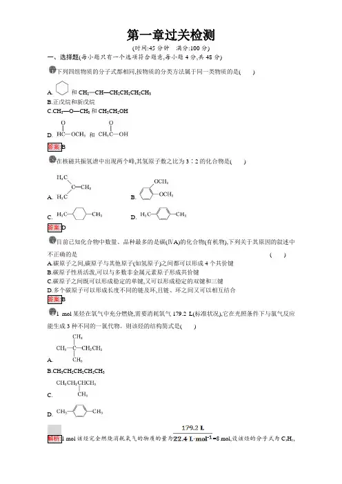 高中化学选修五(人教版 练习)：第一章 认识有机化合物 第一章过关检测 含答案