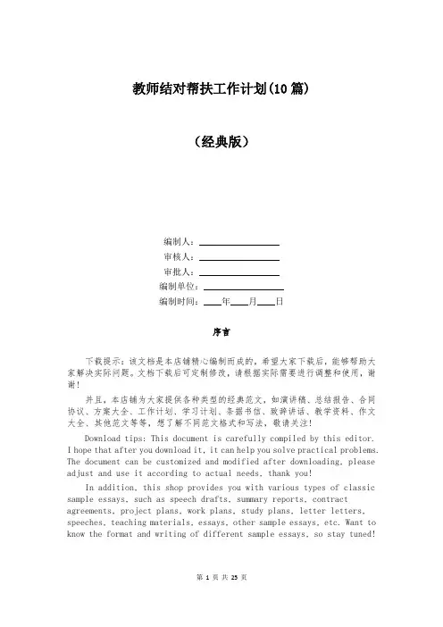 教师结对帮扶工作计划(10篇)