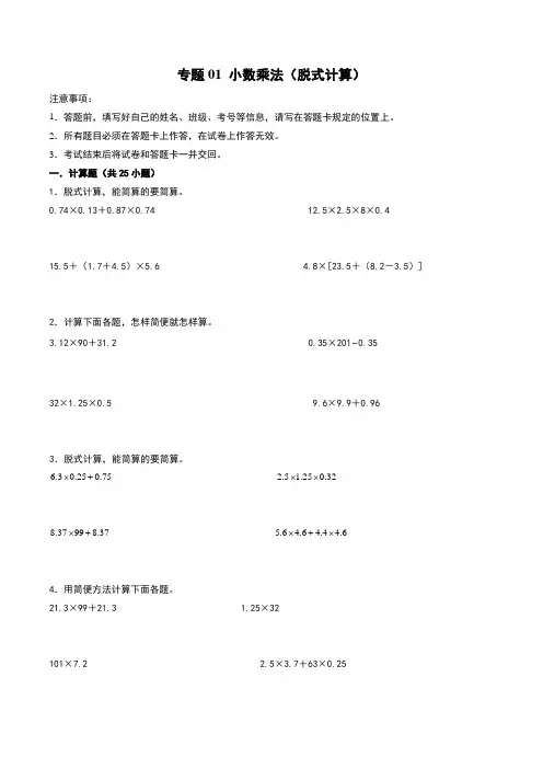 人教版五年级上册数学计算大通关小数乘法(脱式计算)及答案