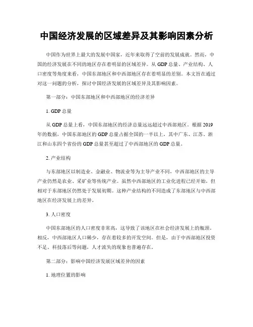 中国经济发展的区域差异及其影响因素分析