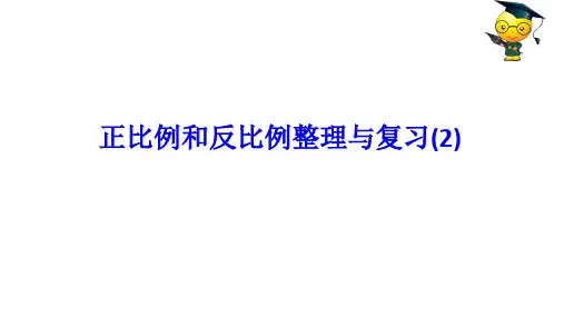 六年级【下】册数学-正比例和反比例的整理与复习苏教版(20张ppt)公开课课件