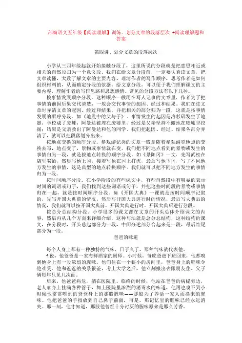 部编语文五年级【阅读理解】训练、划分文章的段落层次 +阅读理解专项练习及