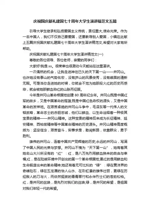 庆祝国庆献礼建国七十周年大学生演讲稿范文五篇