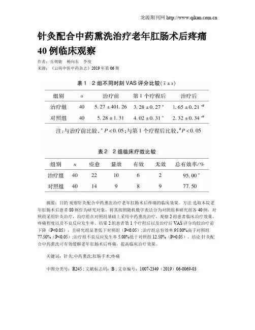 针灸配合中药熏洗治疗老年肛肠术后疼痛40例临床观察