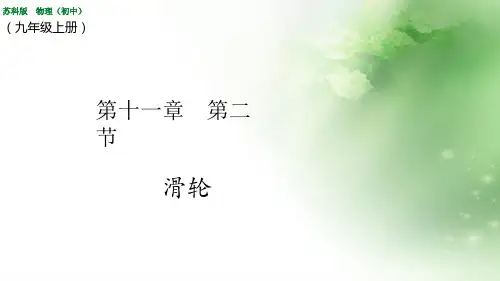 苏科版物理九年级上册第十一章第二节  滑轮  课件(26张ppt)