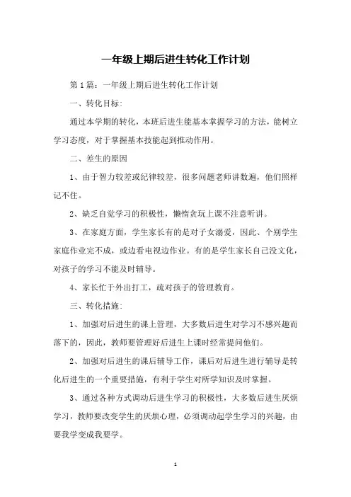 一年级上期后进生转化工作计划
