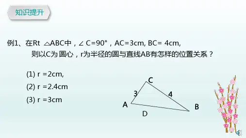 九年级数学上册  24.2点和圆直线和圆的位置关系24.2.2直线与圆3直线和圆的位置第1课时2_6