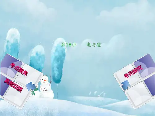 安徽省2019年中考物理教材复习第18讲-电与磁ppt名师课件(含答案)