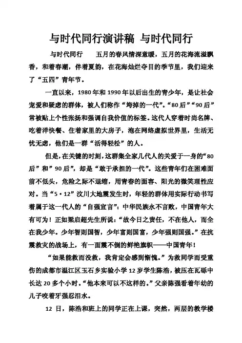 与时代同行演讲稿与时代同行