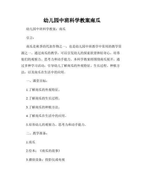 幼儿园中班科学教案南瓜