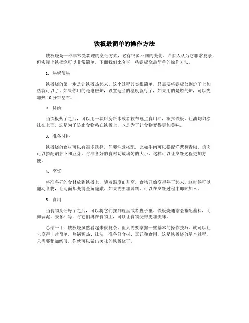 铁板最简单的操作方法