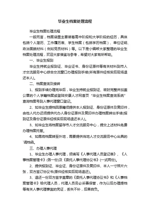 毕业生档案处理流程