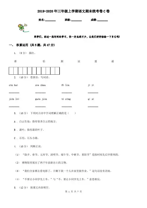 2019-2020年三年级上学期语文期末统考卷C卷(模拟)