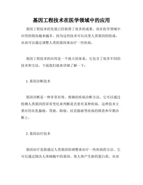 基因工程技术在医学领域中的应用