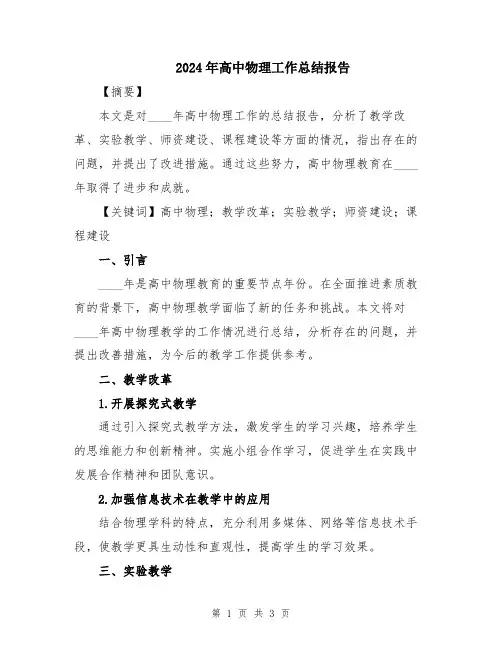 2024年高中物理工作总结报告