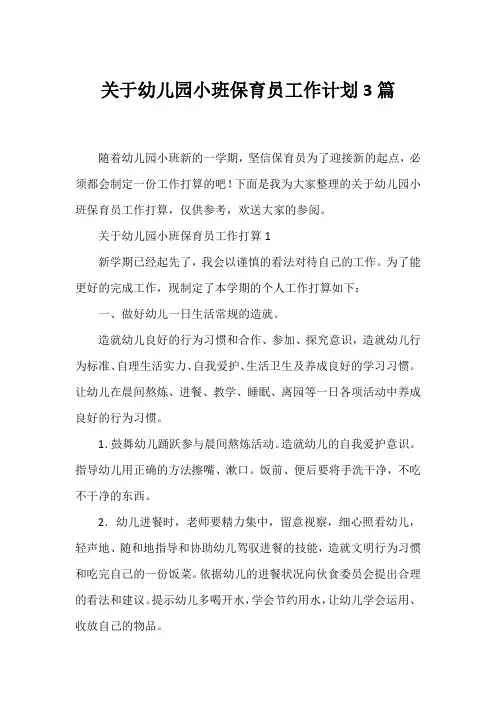 幼儿园小班保育员工作计划3篇