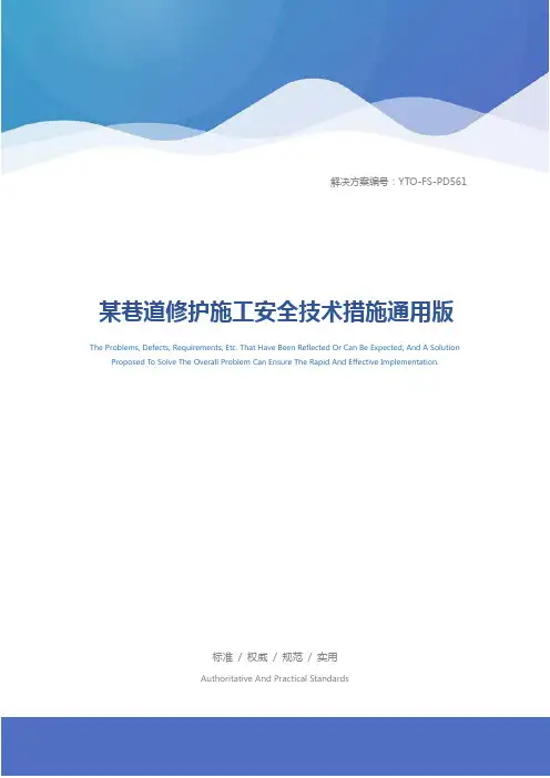 某巷道修护施工安全技术措施通用版