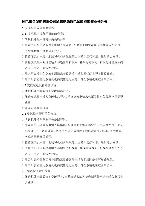 通信直流电源通电试验标准化作业指导书