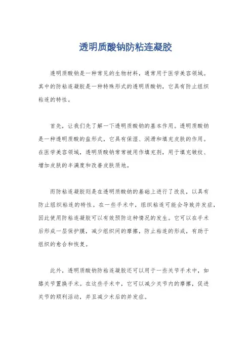 透明质酸钠防粘连凝胶