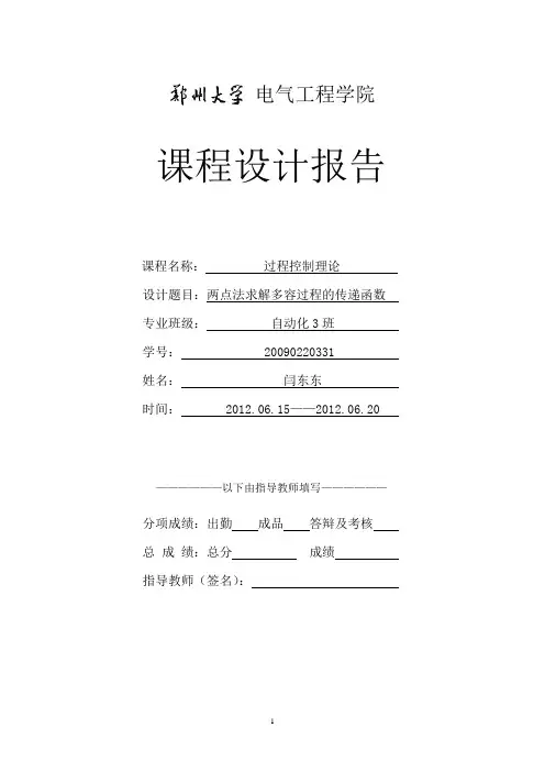 郑州大学 电气工程 过程控制课程设计 两点法求解多容过程的传递函数