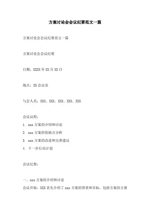 方案讨论会会议纪要范文一篇