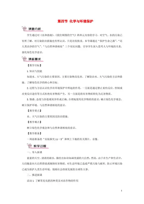 九年级化学下册第十一单元化学与社会发展第四节化学与环境保护教案新版鲁教版