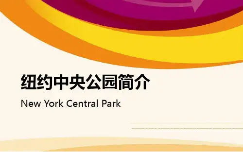 纽约中央公园简介