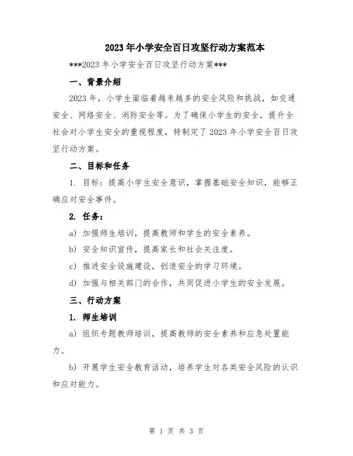 2023年小学安全百日攻坚行动方案范本