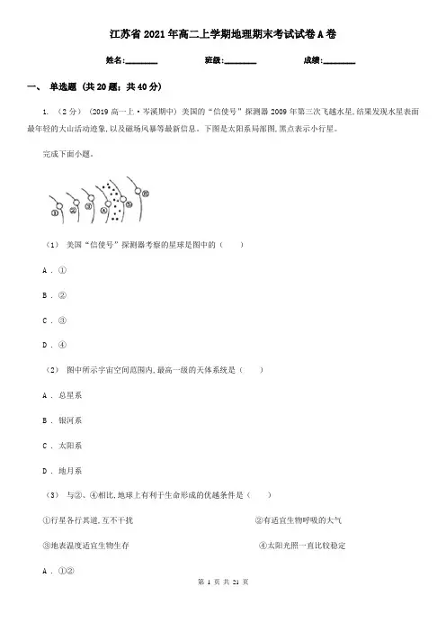 江苏省2021年高二上学期地理期末考试试卷A卷