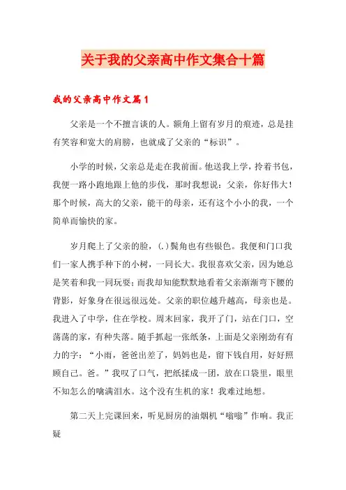 关于我的父亲高中作文集合十篇