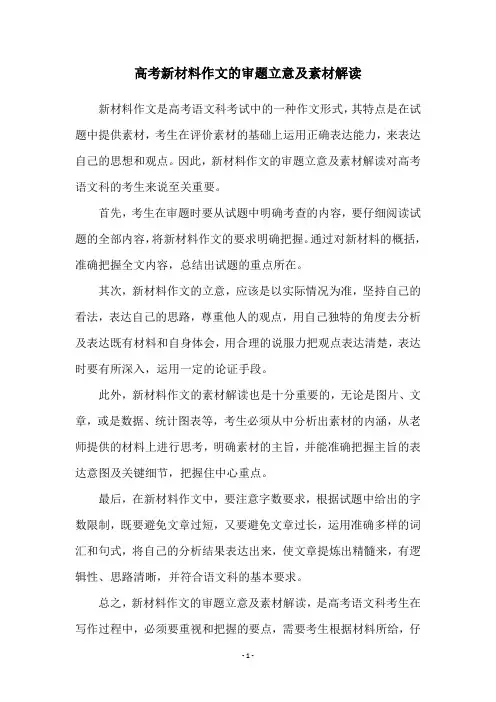 高考新材料作文的审题立意及素材解读