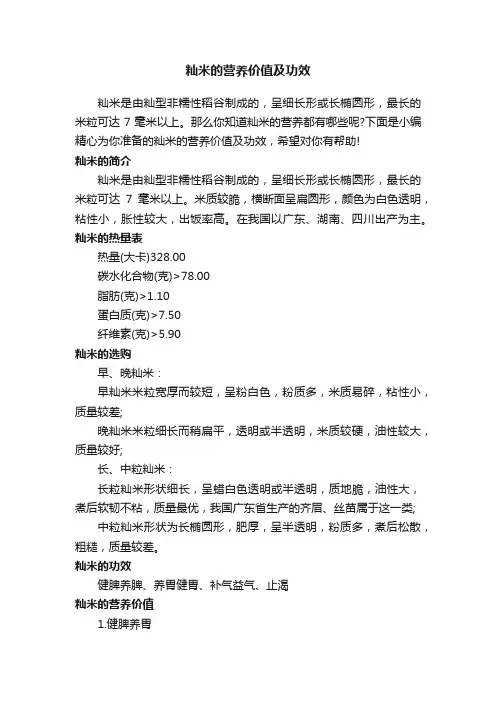 籼米的营养价值及功效