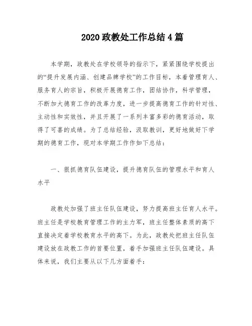 2020政教处工作总结4篇