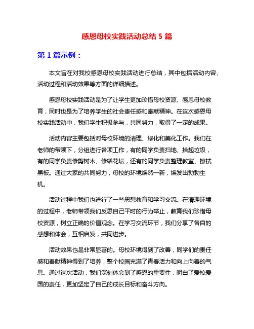 感恩母校实践活动总结5篇
