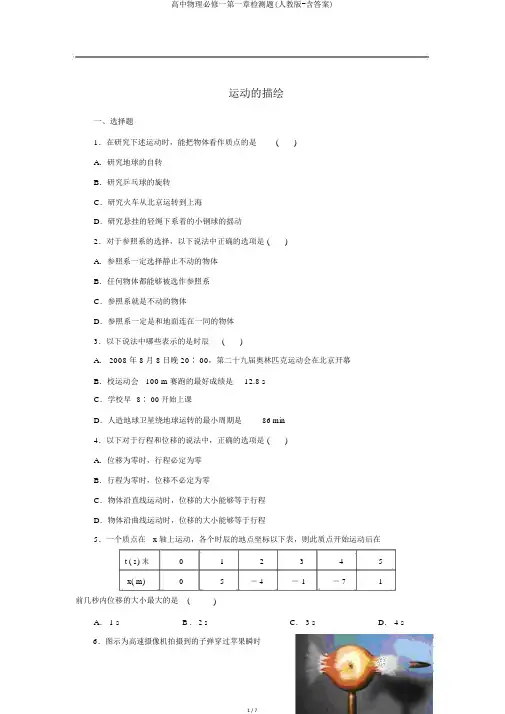高中物理必修一第一章检测题(人教版-含答案)