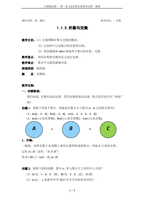 人教版必修一 第一章 1.1.3集合的基本运算 教案